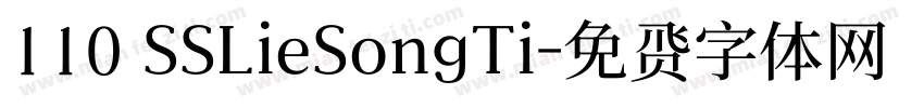 110 SSLieSongTi字体转换